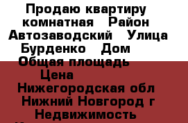 Продаю квартиру 1-комнатная › Район ­ Автозаводский › Улица ­ Бурденко › Дом ­ 33 › Общая площадь ­ 40 › Цена ­ 2 350 000 - Нижегородская обл., Нижний Новгород г. Недвижимость » Квартиры продажа   . Нижегородская обл.